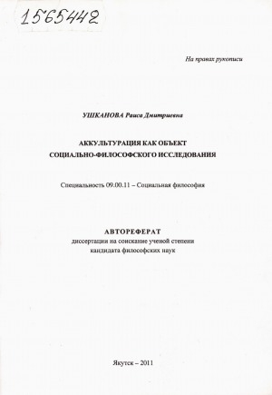 Обложка Электронного документа: Аккультурация как объект социально-философского исследования: автореферат диссертации на соискание ученой степени кандидата философских наук