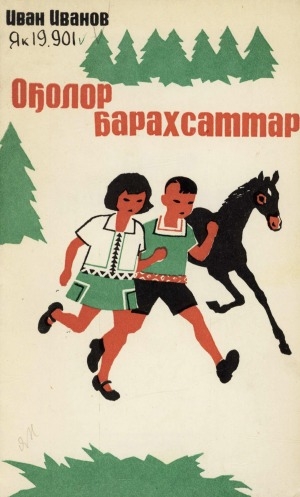 Обложка Электронного документа: Оҕолор барахсаттар: кэпсээннэр