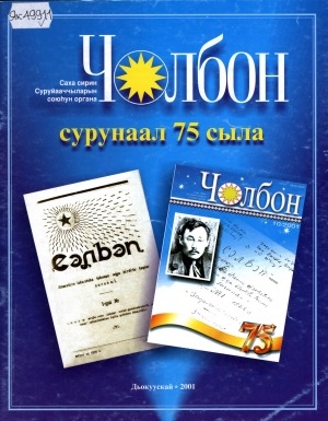 Обложка Электронного документа: "Чолбон" сурунаал 75 сыла