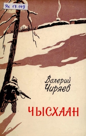 Обложка Электронного документа: Чысхаан: сэһэн