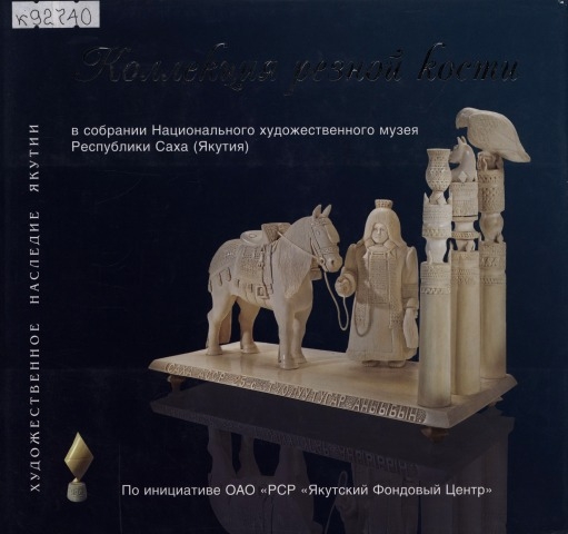 Обложка Электронного документа: Коллекция резной кости: в собрании Национального художественного музея Республики Саха (Якутия). альбом-каталог