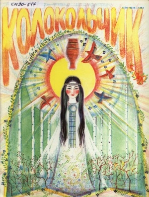 Обложка Электронного документа: Колокольчик: республиканский детский иллюстрированный журнал