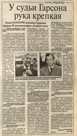 Обложка Электронного документа: У судьи Гарсона рука крепкая: Беседа с зам. генпрокурора РФ В. Колмогоровым о цели поездки в Испанию