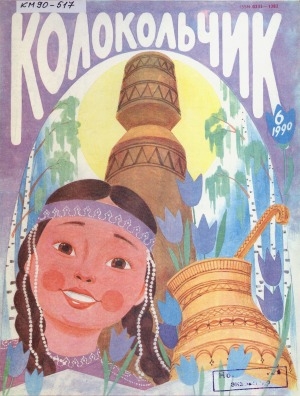 Обложка Электронного документа: Колокольчик: республиканский детский иллюстрированный журнал для чтения в семейном кругу
