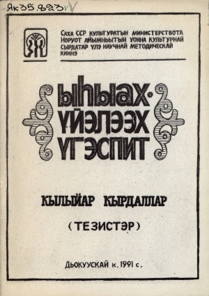 Обложка Электронного документа: Кылыйар кырдаллар: (тезистэр)