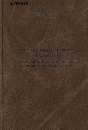 Обложка Электронного документа: Современные системы образования: осмысление опыта управления в условиях реформирования