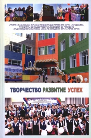 Обложка Электронного документа: Творчество. Развитие. Успех: сборник творческой деятельности учащихся муниципального общеобразовательного бюджетного учреждения "Средняя общеобразовательная школа N 6" городского округа "город Якутск"