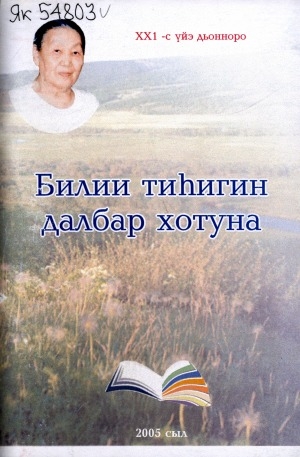 Обложка Электронного документа: Билии тиһигин Далбар Хотуна: (Саха сирин культуратын үтүөлээх үлэһитэ, ССРС культуратын туйгуна, Үөһээ Бүлүү бочуоттаах гражданина Федорова Ольга Дмитриевна)