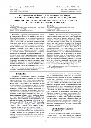 Обложка Электронного документа: Геометрический фактор в сезонных вариациях среднесуточных значений геомагнитного индекса Dst