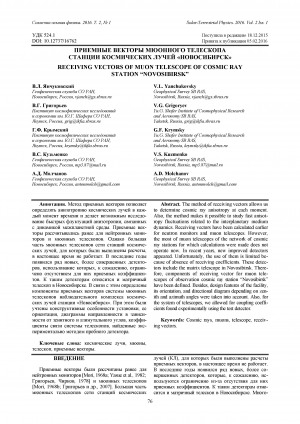Обложка Электронного документа: Приемные векторы мюонного телескопа станции космических лучей "Новосибирск"