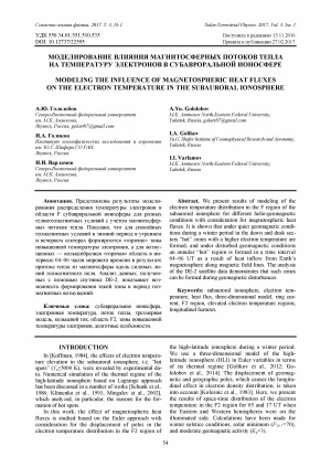 Обложка Электронного документа: Modeling the influence of magnetospheric heat fluxes on the electron temperature in the subauroral ionosphere <br>Моделирование влияния магнитосферных потоков тепла на температуру электронов в субавроральной ионосфере