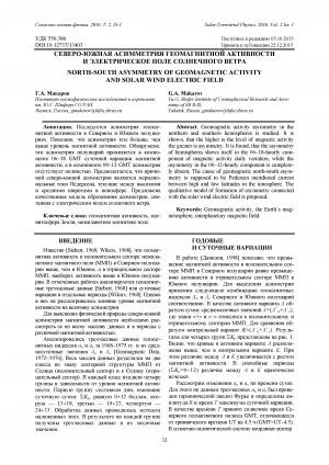 Обложка Электронного документа: Северо-южная асимметрия геомагнитной активности и электрическое поле солнечного ветра