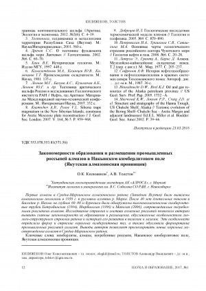 Обложка Электронного документа: Закономерности образования и размещения промышленных россыпей алмазов в Накынском кимберлитовом поле (Якутская алмазоносная провинция)