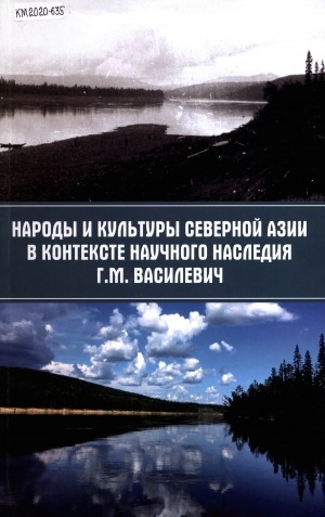 Обложка Электронного документа: Народы и культуры Северной Азии в контексте научного наследия Г. М. Василевич: сборник научных статей