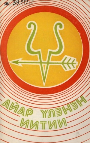 Обложка Электронного документа: Айар үлэнэн иитии: Кэбээйи оройуонун Куокуй оскуолатыгар иитэр үлэ опытыттан