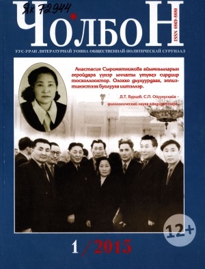 Обложка Электронного документа: Чолбон: уус-уран литературнай уонна общественнай-политическай сурунаал