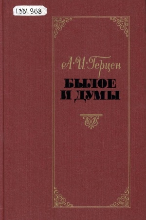 Обложка Электронного документа: Былое и думы <br/> Т. 2, ч. 5 (окончание) - 8