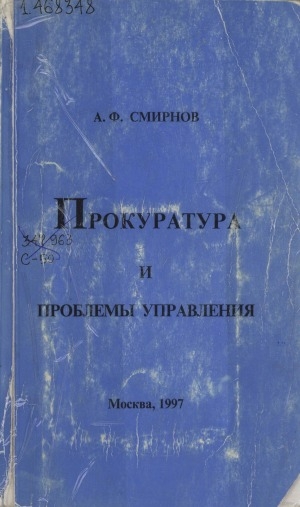 Обложка Электронного документа: Прокуратура и проблемы управления