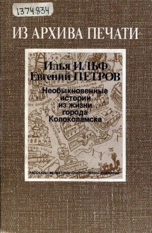 Обложка Электронного документа: Необыкновенные истории из жизни города Колоколамска: Рассказы, фельетоны, очерки, пьесы, сценарии.