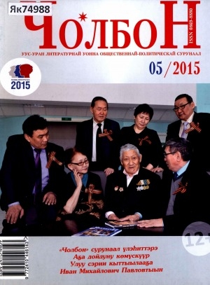 Обложка Электронного документа: Чолбон: уус-уран литературнай уонна общественнай-политическай сурунаал