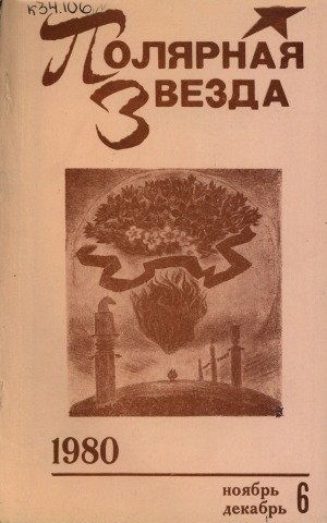 Обложка Электронного документа: Полярная звезда: литературно-художественный и общественно-политический журнал