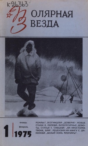 Обложка Электронного документа: Полярная звезда: литературно-художественный и общественно-политический журнал