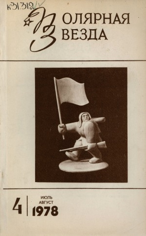 Обложка Электронного документа: Полярная звезда: литературно-художественный и общественно-политический журнал