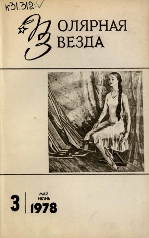 Обложка Электронного документа: Полярная звезда: литературно-художественный и общественно-политический журнал