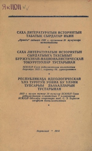 Обложка Электронного документа: Саха литературатын историятын табатык сырдатар иһин: "Правда" хаһыат 1951 с. ахсынньы 10 к. ыстатыйата