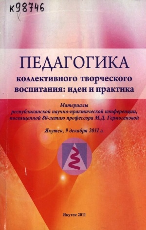 Обложка Электронного документа: Педагогика коллективного творческого воспитания: идеи и практика: материалы республиканской научно-практической конференции, посвященной 80-летию профессора М. Д. Гермогеновой, Якутск, 9 декабря 2011 г.