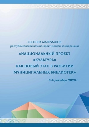 Обложка Электронного документа: Сборник материалов республиканской научно-практической конференции "Национальный проект "Культура" как новый этап в развитии муниципальных библиотек: 3-4 декабря 2020 г.