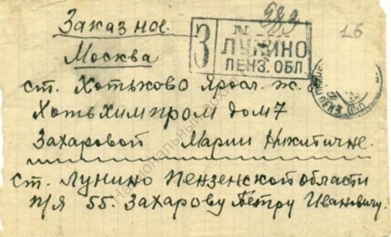 Обложка Электронного документа: Конверт заказного письма Захаровой Марии Никитичне и Захарову Петру Ивановичу
