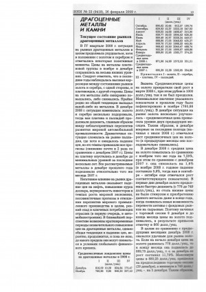 Обложка Электронного документа: Драгоценные металлы и камни: текущее состояние рынков драгоценных металлов