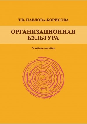Обложка Электронного документа: Организационная культура: учебное пособие