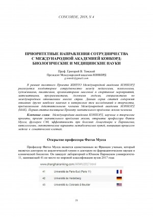 Обложка Электронного документа: Приоритетные направления сотрудничества с международной академией КОНКОРД: биологические и медицинские науки