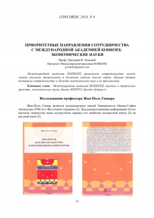 Обложка Электронного документа: Приоритетные направления сотрудничества с международной академией КОНКОРД: экономические науки