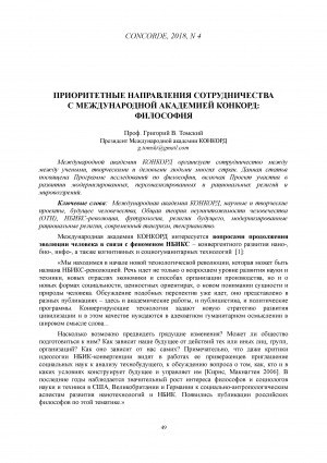 Обложка Электронного документа: Приоритетные направления сотрудничества с международной академией КОНКОРД: философия