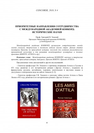 Обложка Электронного документа: Приоритетные направления сотрудничества с международной академией КОНКОРД: исторические науки