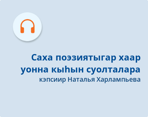 Обложка Электронного документа: Саха поэзиятыгар хаар уонна кыһын суолталара