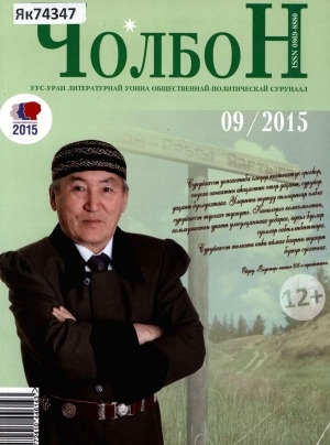 Обложка Электронного документа: Чолбон: уус-уран литературнай уонна общественнай-политическай сурунаал