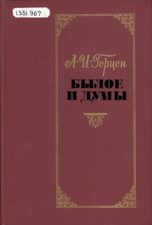 Обложка Электронного документа: Былое и думы <br/> Т. 1, ч. 1-5