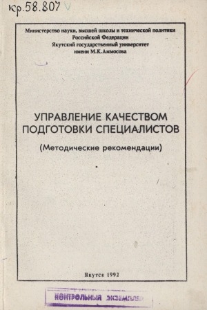 Обложка Электронного документа: Управление качеством подготовки специалистов: (методические рекомендации)