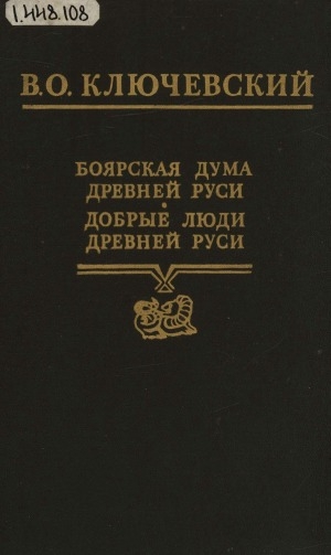 Обложка Электронного документа: Боярская Дума Древней Руси; Добрые люди Древней Руси