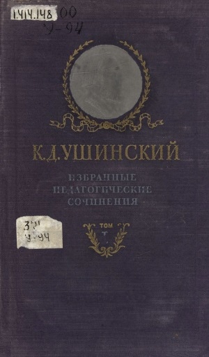Обложка Электронного документа: Избранные педагогические сочинения: [в двух томах] <br/> Т. 1. Вопросы воспитания