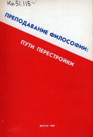 Обложка Электронного документа: Преподавание философии: пути перестройки: сборник научно-методических статей