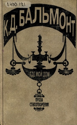 Обложка Электронного документа: Где мой дом: стихотворения, художественная проза, статьи, очерки, письма