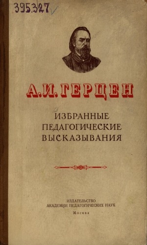 Обложка Электронного документа: Избранные педагогические высказывания