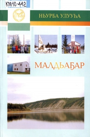Обложка Электронного документа: Малдьаҕар, Ньурба улууһа