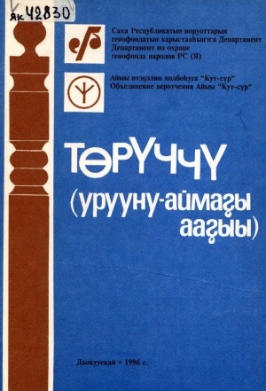 Обложка Электронного документа: Төрүччү: (урууну-аймаҕы ааҕыы)