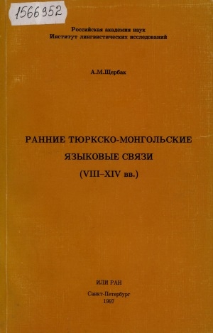 Обложка Электронного документа: Ранние тюркско-монгольские языковые связи (VIII-XIV вв.)